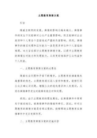 主题教育舆情方案