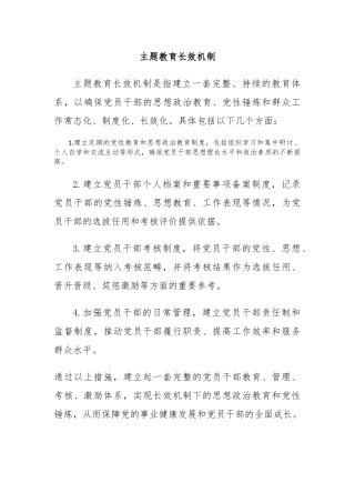 主题教育长效机制