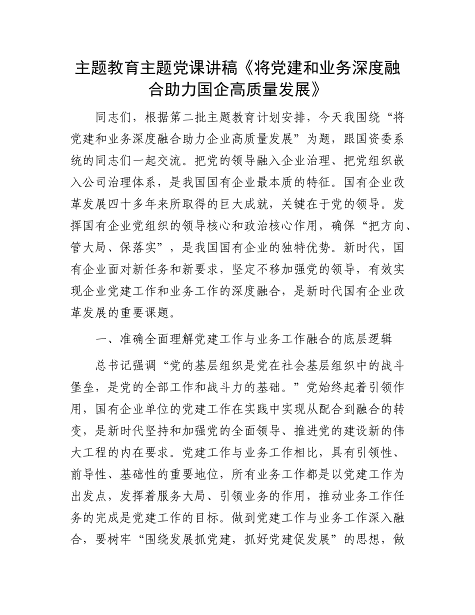 主题教育主题党课讲稿《将党建和业务深度融合 助力国企高质量发展》_第1页