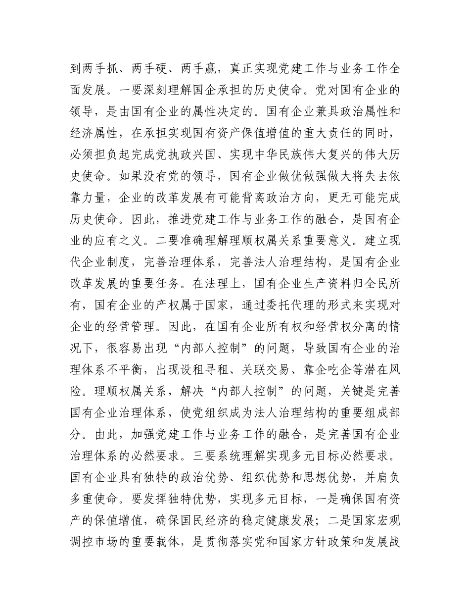 主题教育主题党课讲稿《将党建和业务深度融合 助力国企高质量发展》_第2页