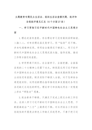 主题教育专题民主生活会、组织生活会查摆问题、批评和自我批评意见汇总（6个方面27条）