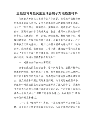 主题教育专题民主生活会班子对照检查材料 (2)