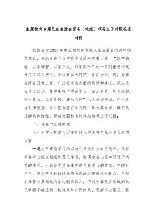 主题教育专题民主生活会党委（党组）领导班子对照检查材料