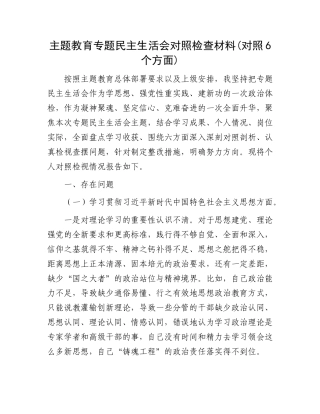 主题教育专题民主生活会对照检查材料(对照6个方面)(1)