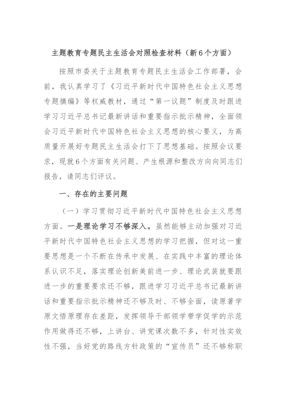 主题教育专题民主生活会对照检查材料（新6个方面）(1)_第1页