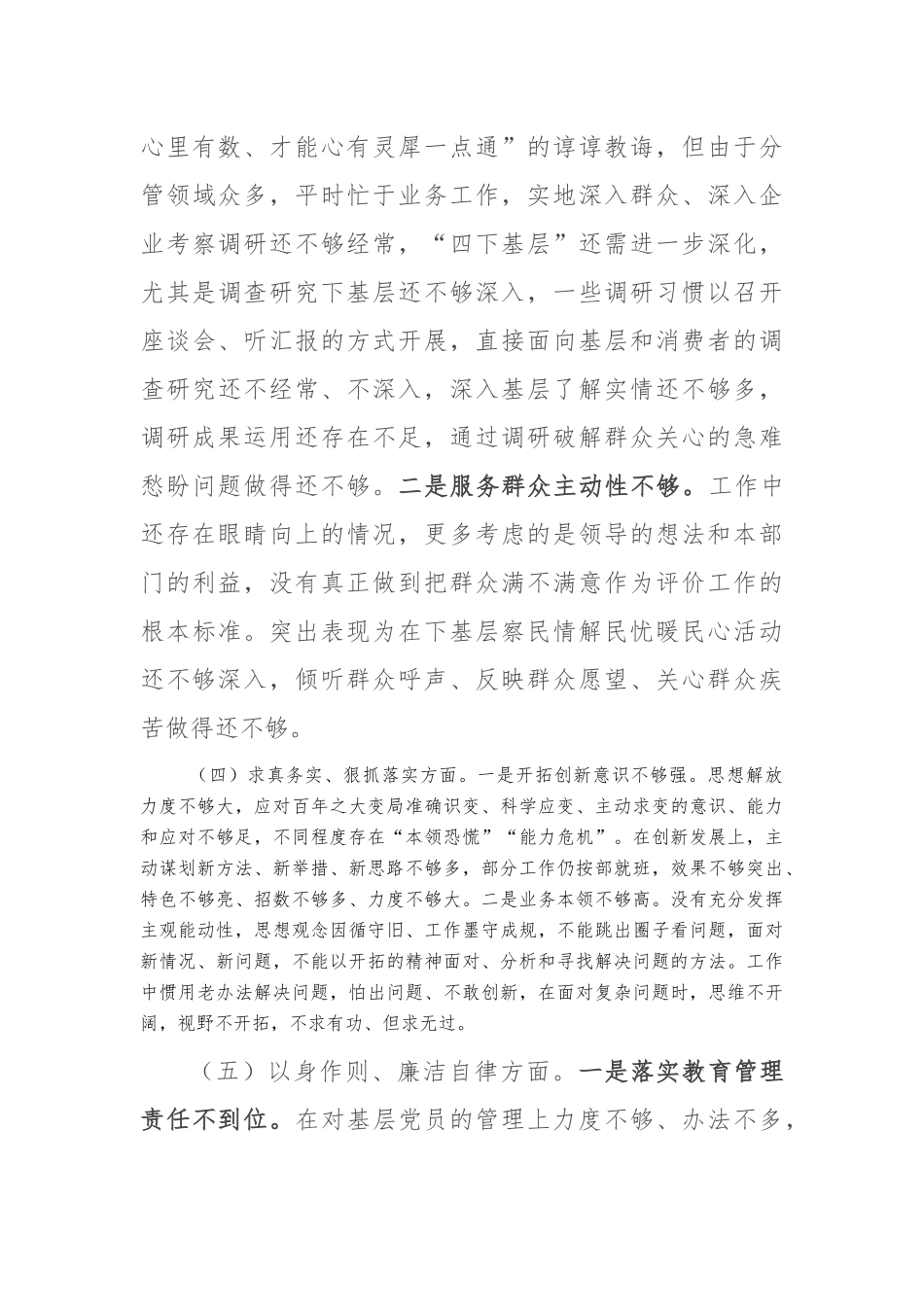 主题教育专题民主生活会对照检查材料（新6个方面）(1)_第3页