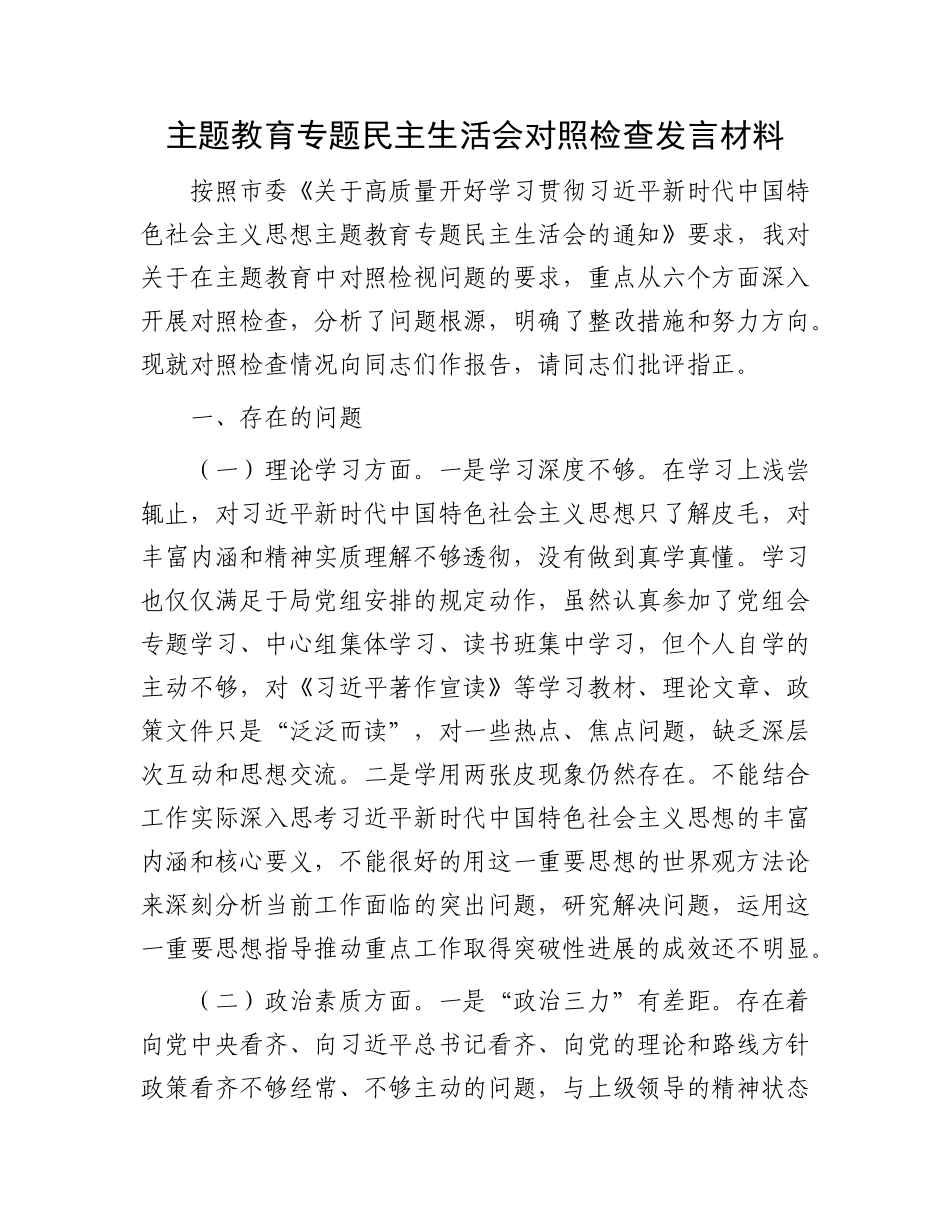主题教育专题民主生活会对照检查发言材料(1)_第1页