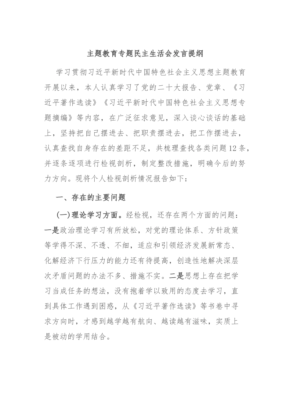 主题教育专题民主生活会发言提纲(1)_第1页