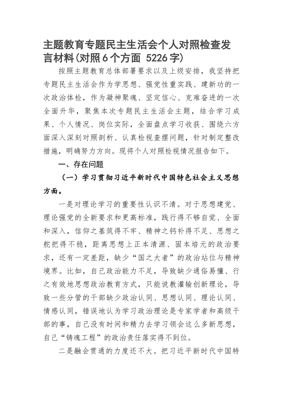 主题教育专题民主生活会个人对照检查发言材料(对照6个方面(1)_第1页