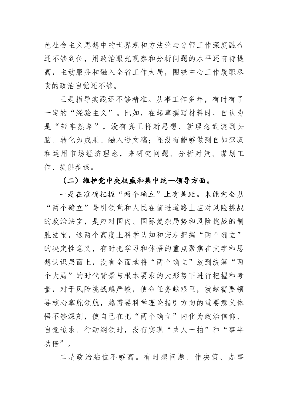 主题教育专题民主生活会个人对照检查发言材料(对照6个方面(1)_第2页