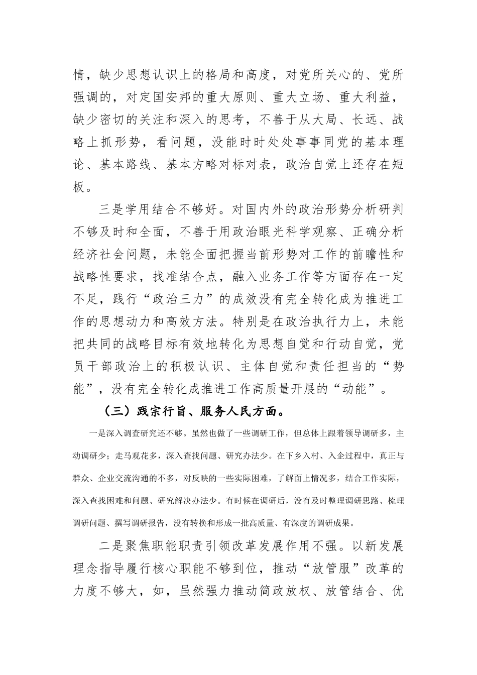 主题教育专题民主生活会个人对照检查发言材料(对照6个方面(1)_第3页
