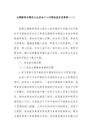 主题教育专题民主生活会个人对照检查发言提纲（一）(1)