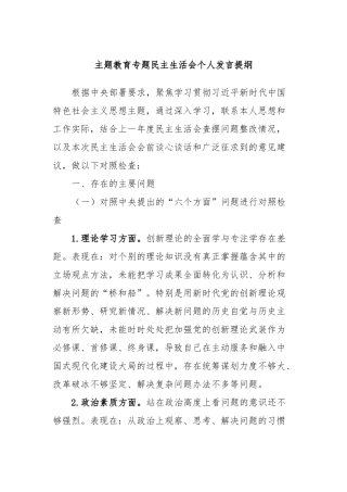 主题教育专题民主生活会个人发言提纲 (3)