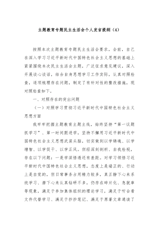 主题教育专题民主生活会个人发言提纲（4）(1)