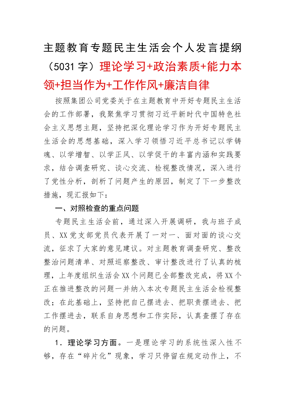 主题教育专题民主生活会个人发言提纲（理论学习+政治素质+能力本领+担当作为+工作作风+廉洁自律(1)_第1页