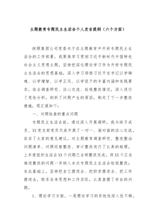 主题教育专题民主生活会个人发言提纲（六个方面）(2)