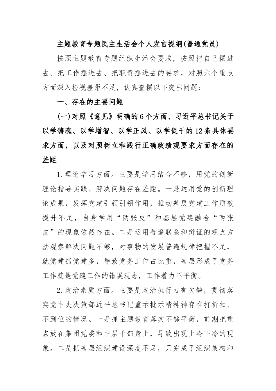 主题教育专题民主生活会个人发言提纲(普通党员)(1)_第1页