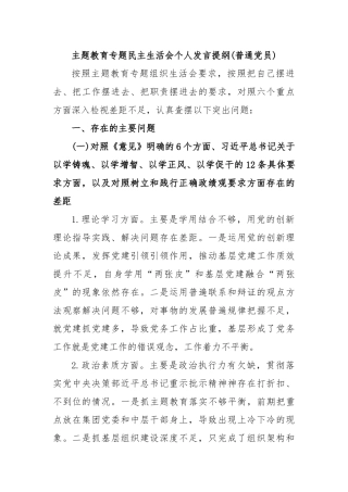 主题教育专题民主生活会个人发言提纲(普通党员)(1)