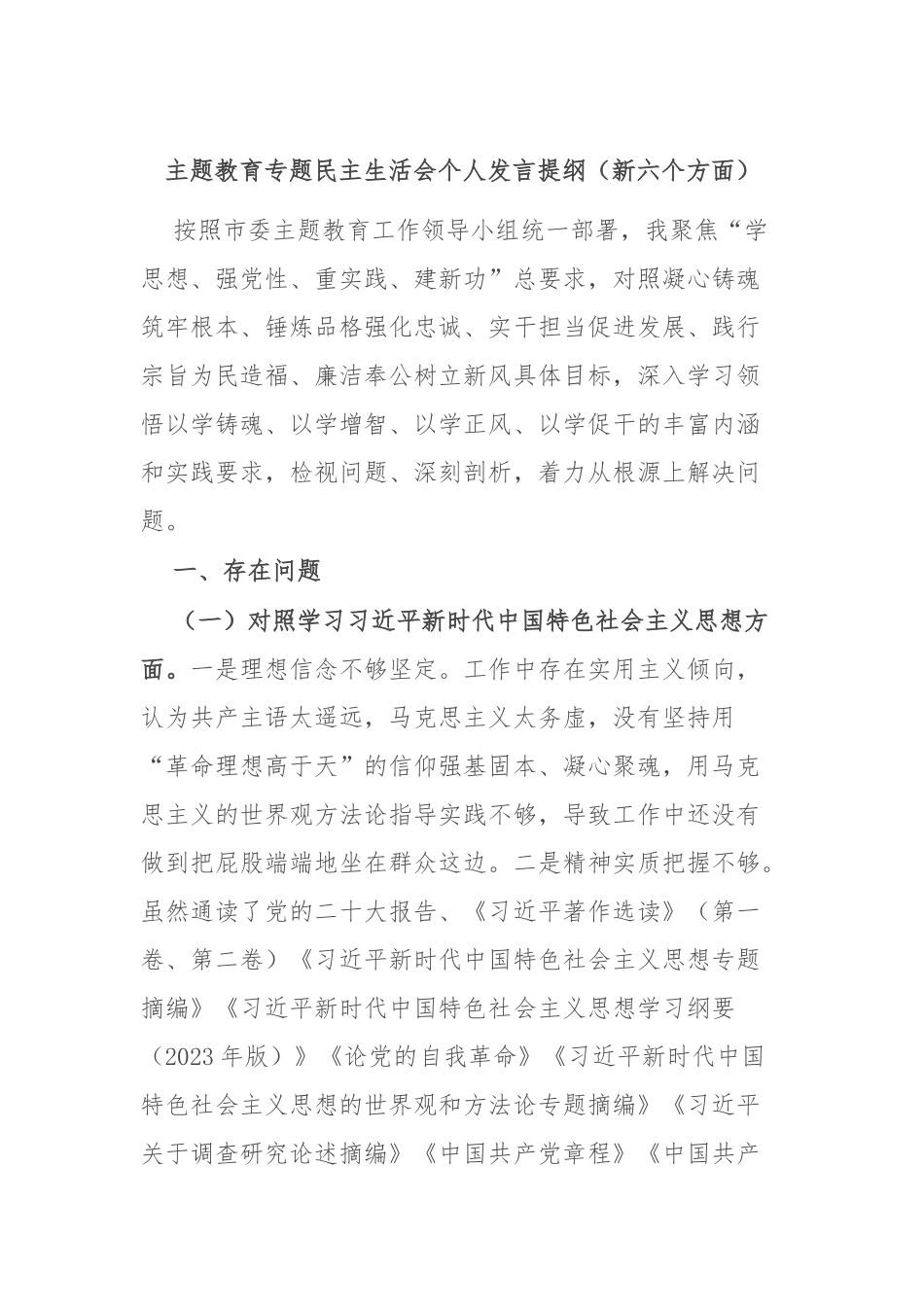 主题教育专题民主生活会个人发言提纲（新六个方面）(1)_第1页