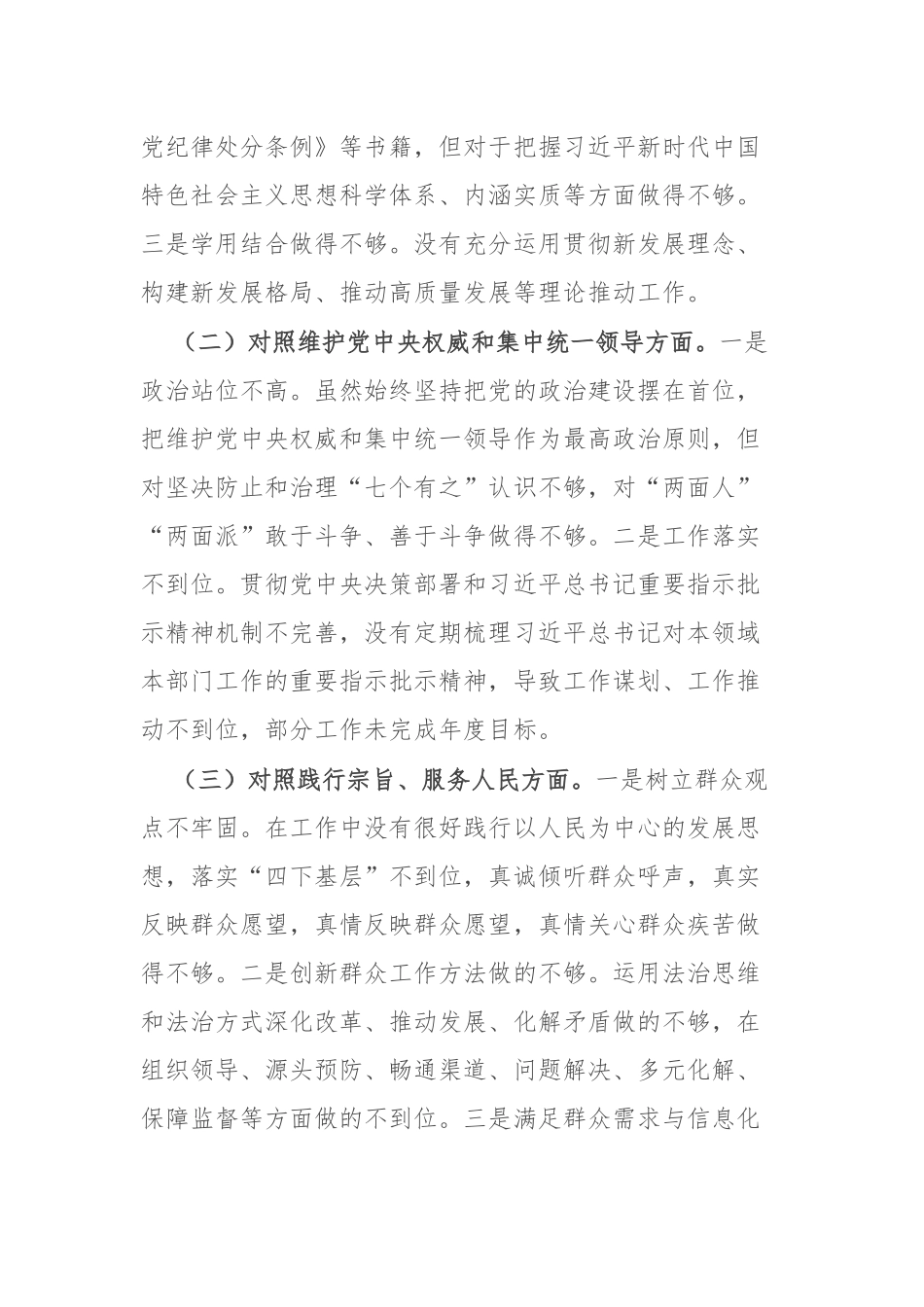 主题教育专题民主生活会个人发言提纲（新六个方面）(1)_第2页