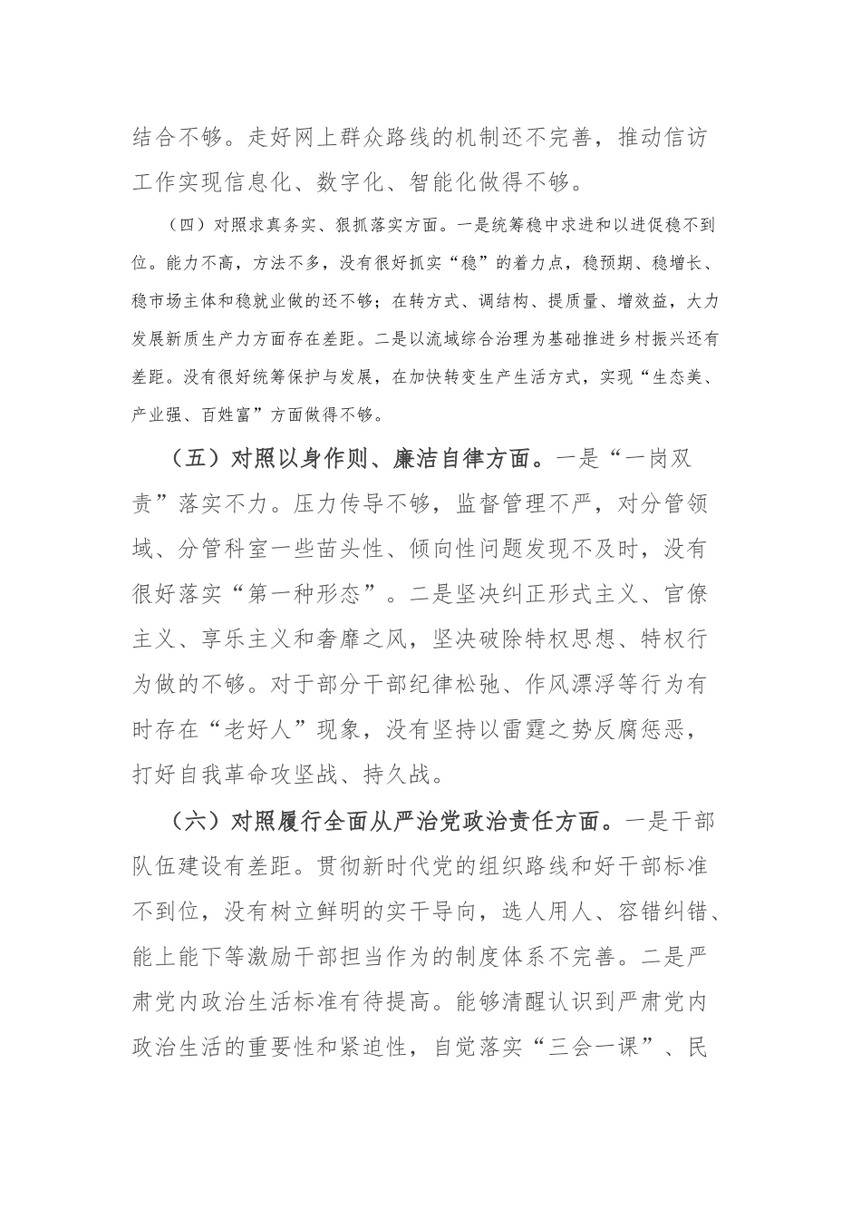 主题教育专题民主生活会个人发言提纲（新六个方面）(1)_第3页