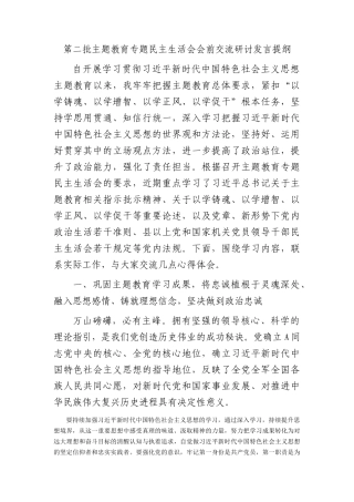 主题教育专题民主生活会会前交流研讨发言(1)