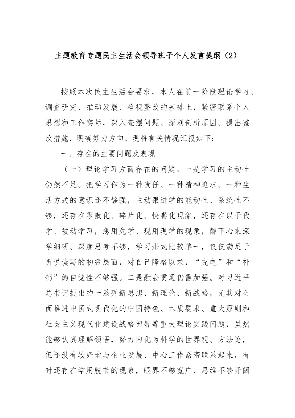 主题教育专题民主生活会领导班子个人发言提纲（2）(1)_第1页
