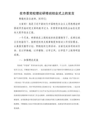 在市委党校理论研修班结业式上的发言(1)