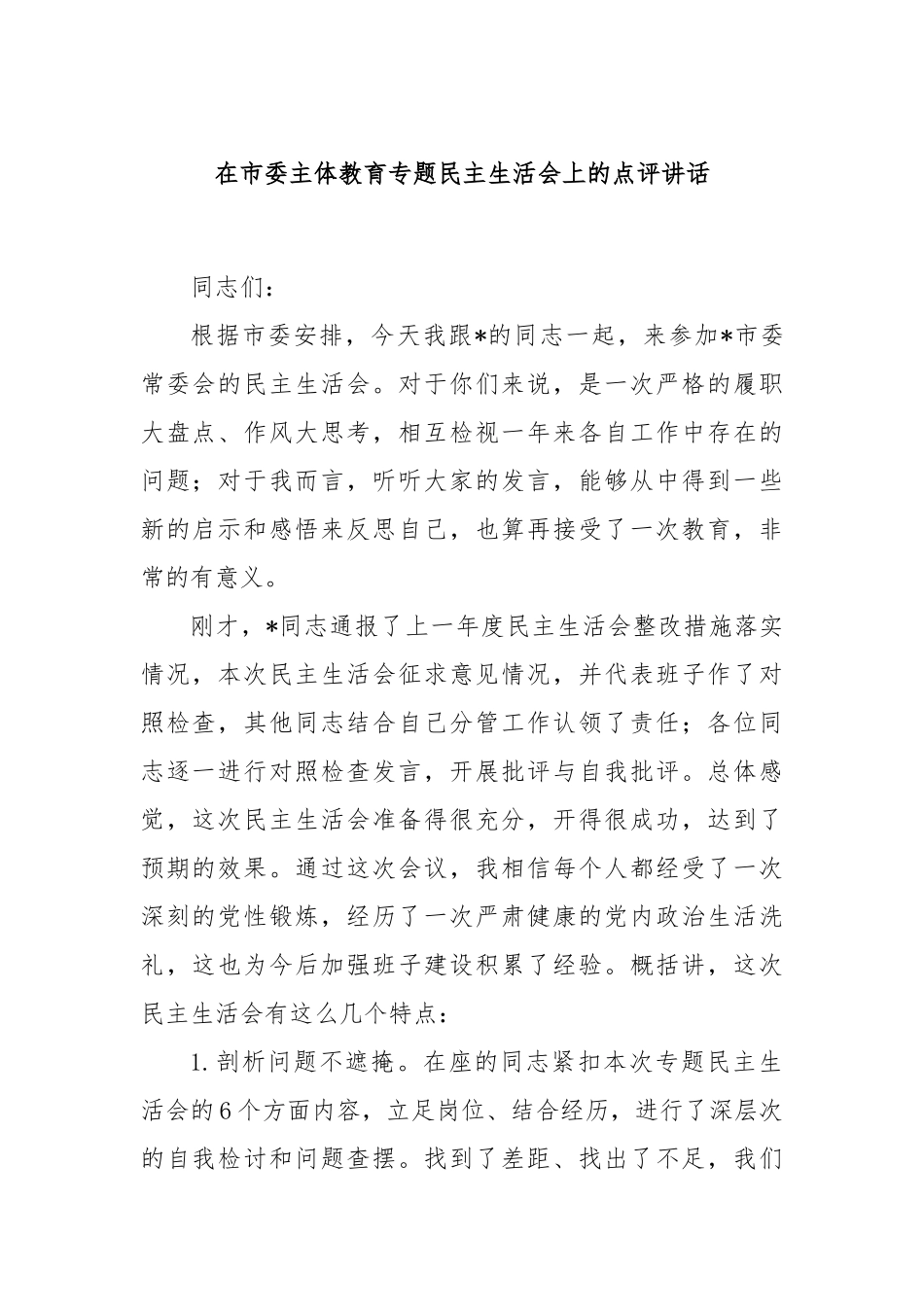 在市委主体教育专题民主生活会上的点评讲话_第1页