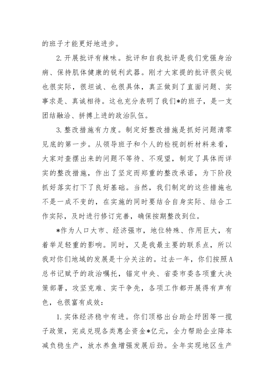 在市委主体教育专题民主生活会上的点评讲话_第2页