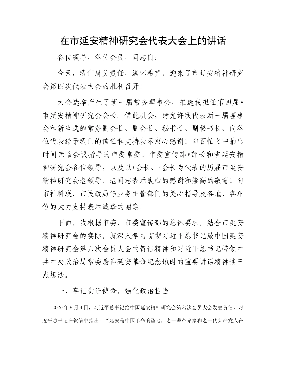 在市延安精神研究会代表大会上的讲话_第1页