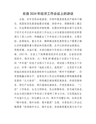 在县2024年经济工作会议上的讲话(1)