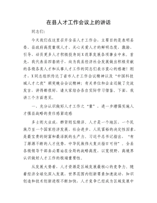 在县人才工作会议上的讲话