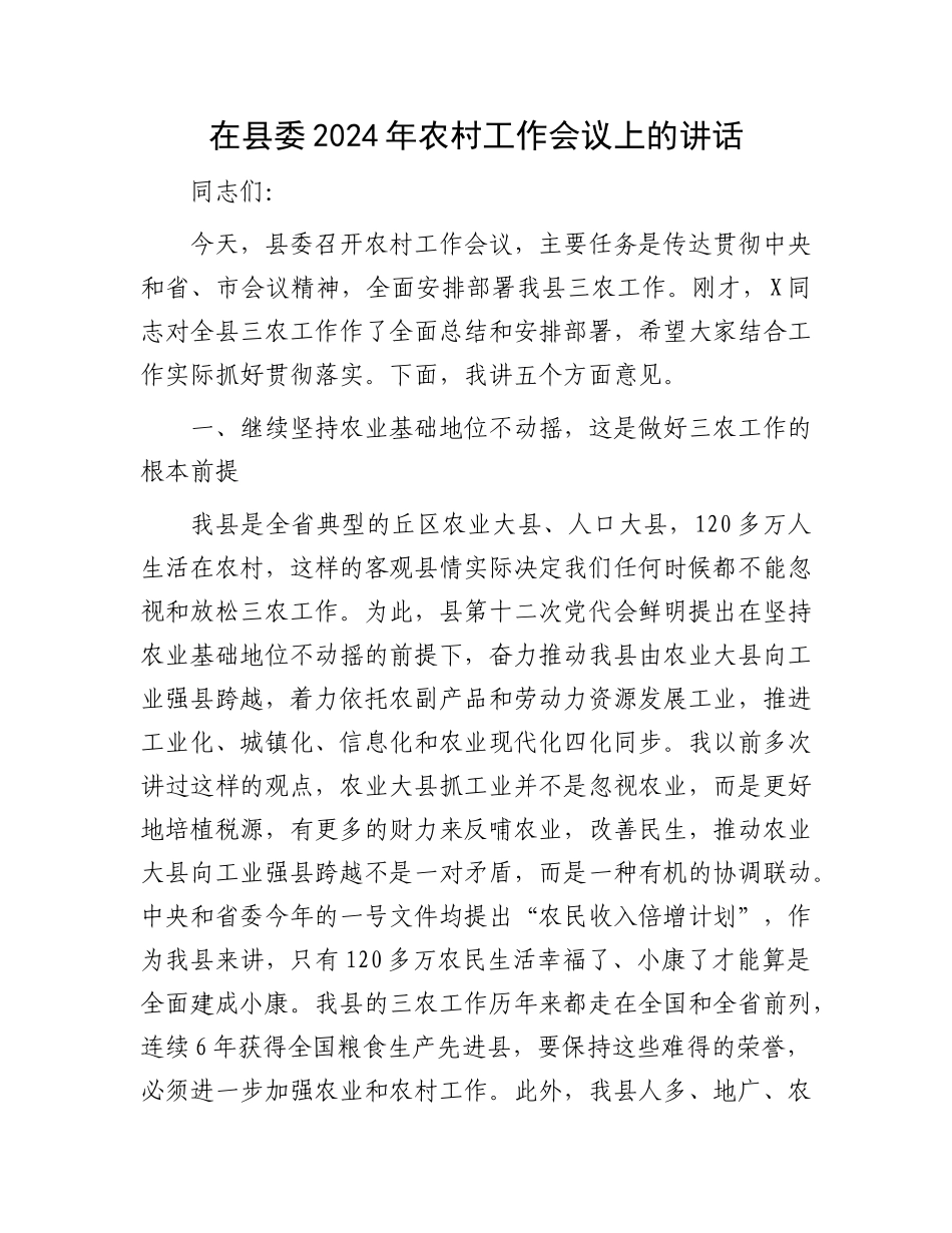 在县委2024年农村工作会议上的讲话(5)_第1页