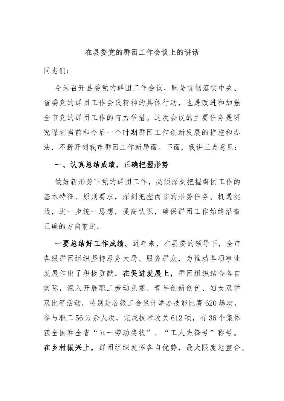 在县委党的群团工作会议上的讲话(1)_第1页