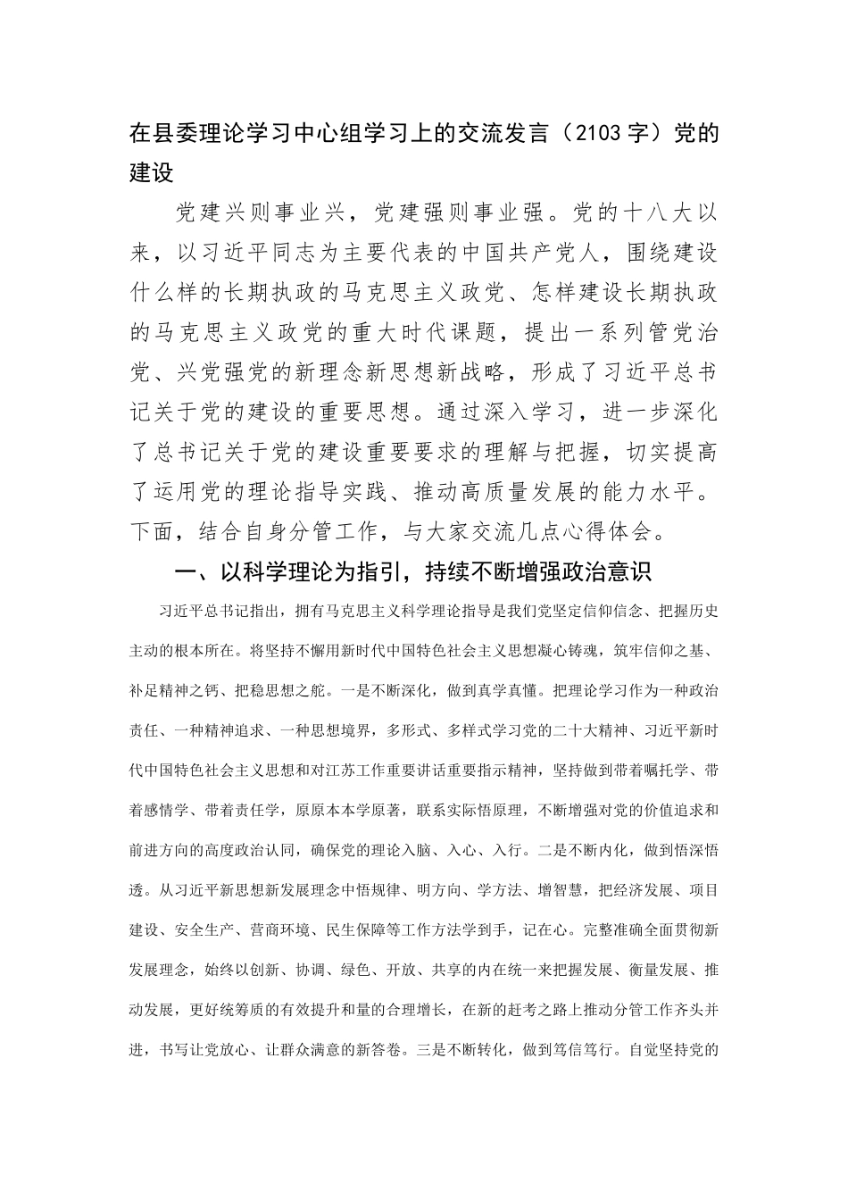 在县委理论学习中心组学习上的交流发言（党的建设_第1页