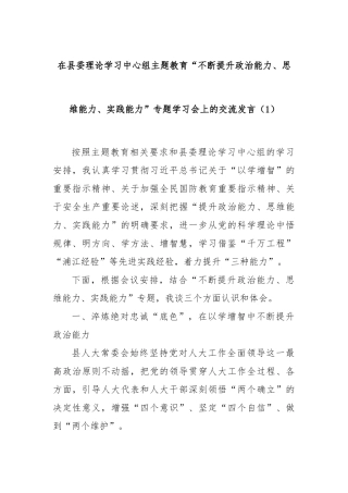 在县委理论学习中心组主题教育“不断提升政治能力、思维能力、实践能力”专题学习会上的交流发言（1）(2)