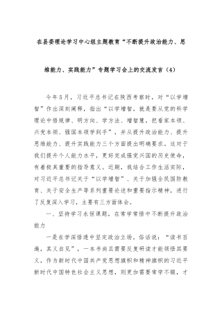 在县委理论学习中心组主题教育“不断提升政治能力、思维能力、实践能力”专题学习会上的交流发言（4）(2)