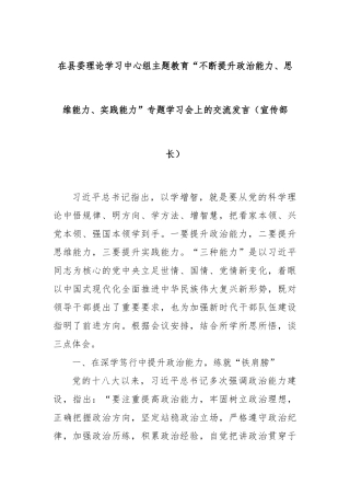在县委理论学习中心组主题教育“不断提升政治能力、思维能力、实践能力”专题学习会上的交流发言（宣传部长）(2)