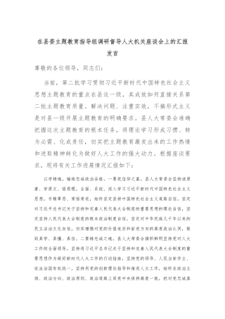 在县委主题教育指导组调研督导人大机关座谈会上的汇报发言(2)