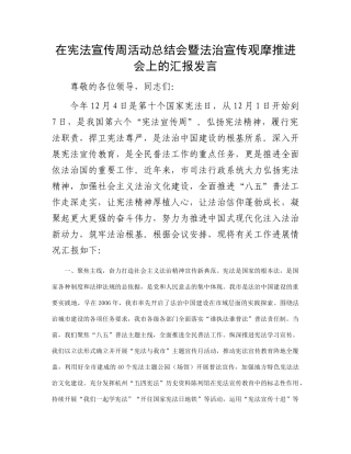 在宪法宣传周活动总结会暨法治宣传观摩推进会上的汇报发言(2)