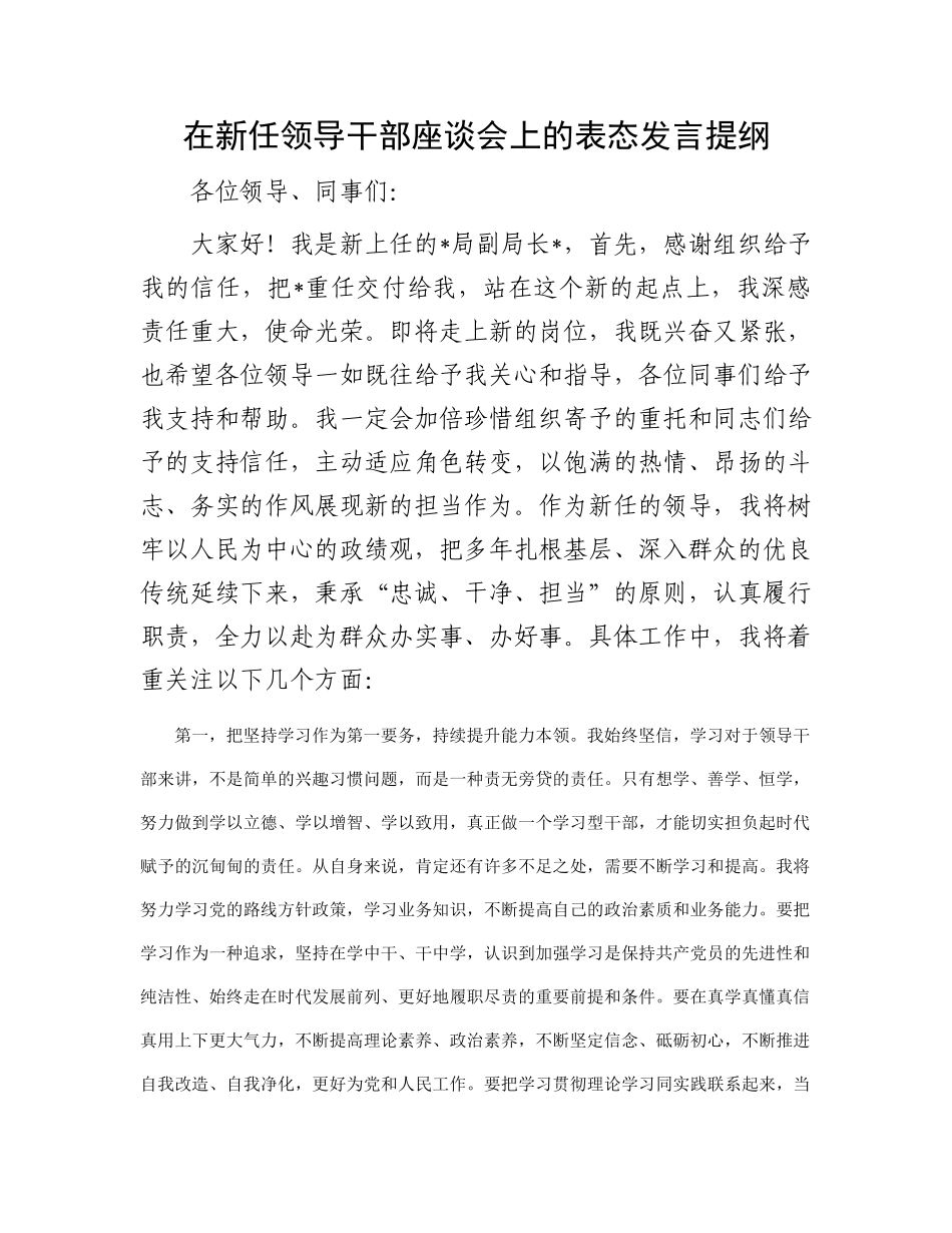 在新任领导干部座谈会上的表态发言提纲(2)_第1页