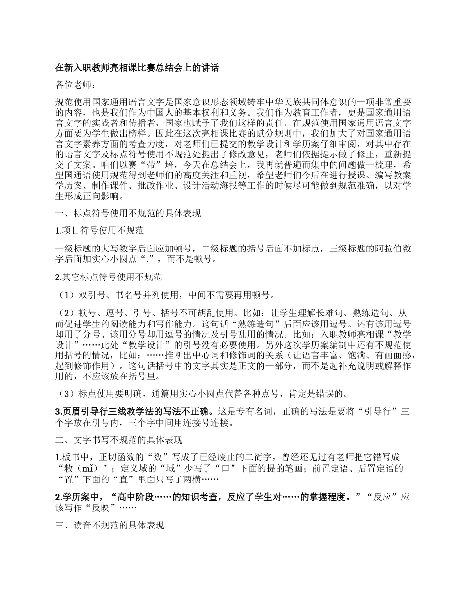 在新入职教师亮相课比赛总结会上的讲话(2)_第1页