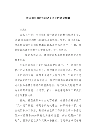 在选调生到村任职动员会上的讲话提纲(3)