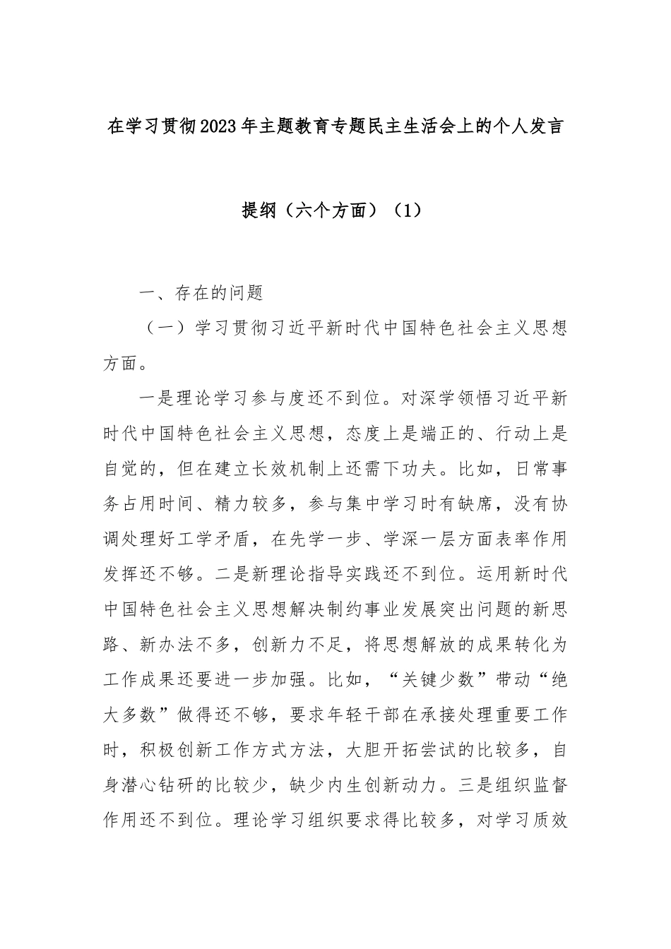 在学习贯彻2023年主题教育专题民主生活会上的个人发言提纲（六个方面）（1）_第1页