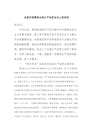 在医疗保障局全面从严治党会议上的讲话(2)