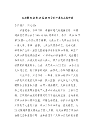 在政协XX区第XX届XX次会议开幕式上的讲话(2)