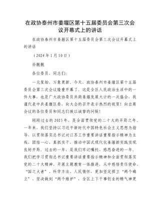 在政协泰州市姜堰区第十五届委员会第三次会议开幕式上的讲话(3)