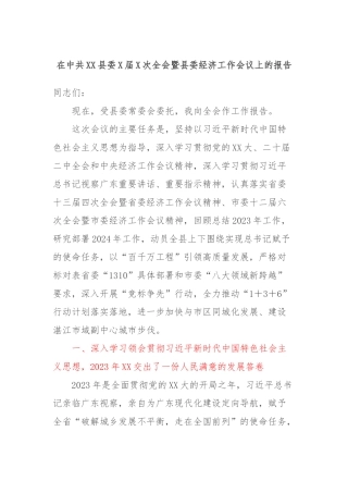 在中共XX县委X届X次全会暨县委经济工作会议上的报告(2)