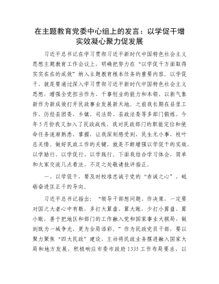 在主题教育党委中心组上的发言：以学促干增实效  凝心聚力促发展(3)